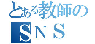 とある教師のＳＮＳ（）