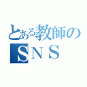 とある教師のＳＮＳ（）