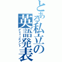 とある私立の英語発表（アミューズメント）