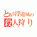 とある浮遊城の殺人狩り（エキア）