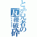 とある兄者の瓦礫破砕（レッキングクルー）