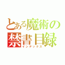 とある魔術の禁書目録（インデックス）