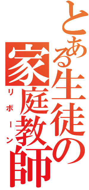 とある生徒の家庭教師（リボーン）