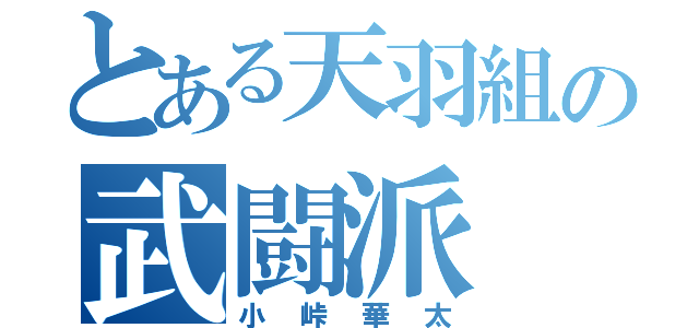 とある天羽組の武闘派（小峠華太）