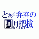 とある弃弃の阿月把拔（別再改葛格）