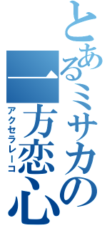 とあるミサカの一方恋心（アクセラレーコ）