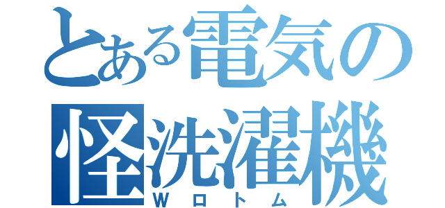 とある電気の怪洗濯機（Ｗロトム）