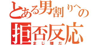 とある男割りへの拒否反応（まじ嫌だ）