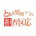 とある男割りへの拒否反応（まじ嫌だ）