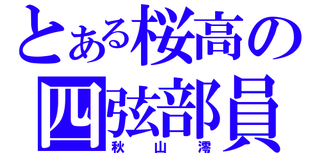 とある桜高の四弦部員（秋山澪）