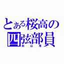 とある桜高の四弦部員（秋山澪）