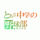 とある中学の野球部（栗原中学校）