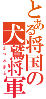 とある将国の犬鷲将軍（まっふまふ）