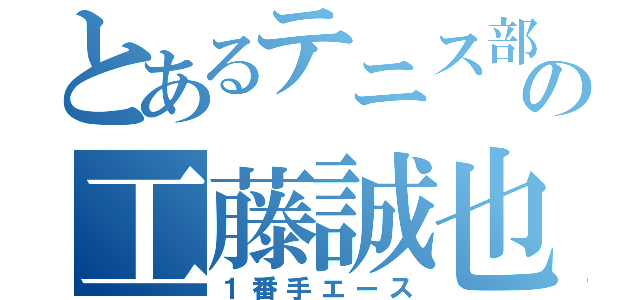 とあるテニス部の工藤誠也（１番手エース）