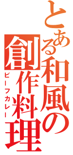 とある和風の創作料理（ビーフカレー）