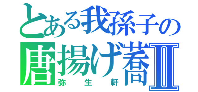 とある我孫子の唐揚げ蕎麦Ⅱ（弥生軒）