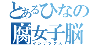 とあるひなの腐女子脳（インデックス）