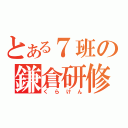 とある７班の鎌倉研修（くらけん）