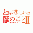 とある悲しいの俺のことⅡ（静は俺のだ！）