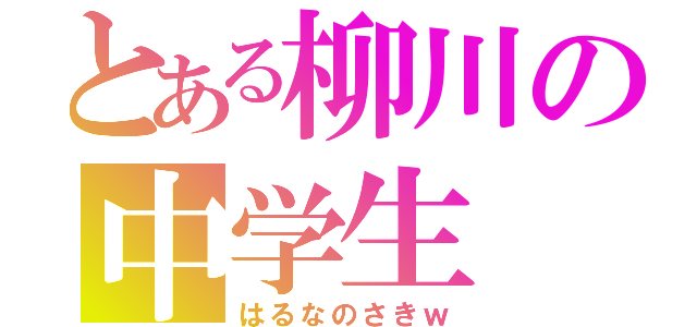 とある柳川の中学生（はるなのさきｗ）