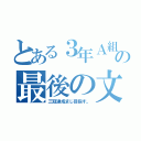 とある３年Ａ組の最後の文化祭（三冠達成まじ目指す。）