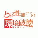 とある性能アップの環境破壊（スプラトゥーン）