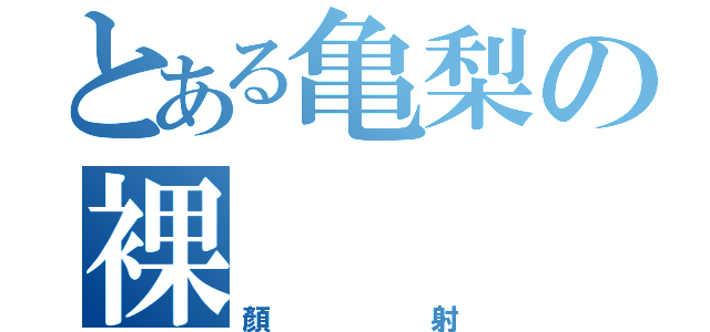 とある亀梨の裸（顏射）