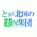 とある北国の実況集団（インデックス）