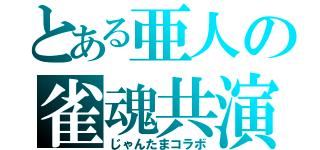 とある亜人の雀魂共演（じゃんたまコラボ）