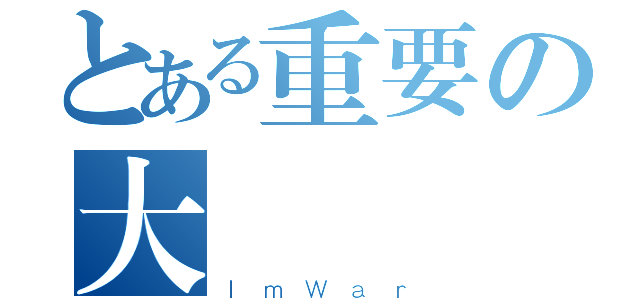 とある重要の大戰（ＩｍＷａｒ）