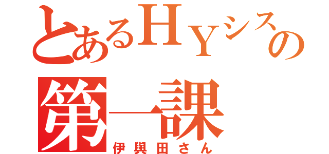 とあるＨＹシステムの第一課（伊與田さん）