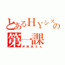 とあるＨＹシステムの第一課（伊與田さん）