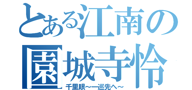 とある江南の園城寺怜（千里眼～一巡先へ～）