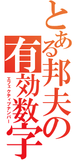 とある邦夫の有効数字（エフェクティブナンバー）