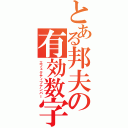 とある邦夫の有効数字（エフェクティブナンバー）