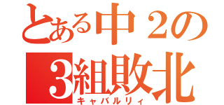 とある中２の３組敗北（キャバルリィ）