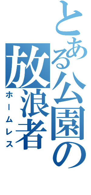 とある公園の放浪者（ホームレス）