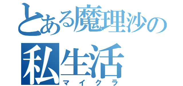 とある魔理沙の私生活（マイクラ）