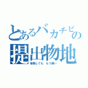 とあるバカチビの提出物地獄（後悔しても もう遅い）