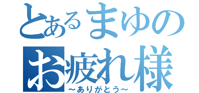 とあるまゆのお疲れ様（～ありがとう～）