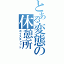 とある変態の休憩所（ボイスチャット）