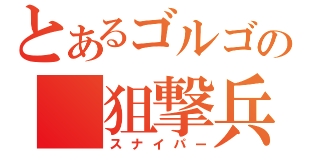 とあるゴルゴの　狙撃兵（スナイパー）