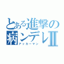 とある進撃の病ンデレⅡ（アッカーマン）