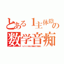 とある１主体陰の数学音痴（ヘビサイド博士の簡略式で理論化）