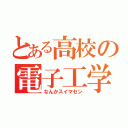 とある高校の電子工学（なんかスイマセン）