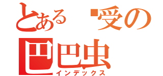 とある总受の巴巴虫（インデックス）