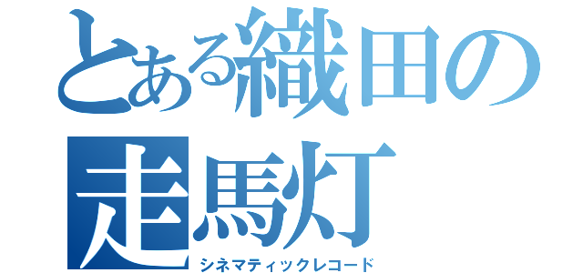 とある織田の走馬灯（シネマティックレコード）