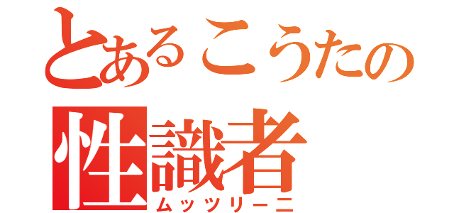 とあるこうたの性識者（ムッツリー二）