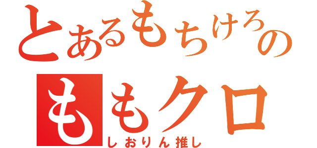 とあるもちけろのももクロ応援（しおりん推し）