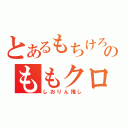 とあるもちけろのももクロ応援（しおりん推し）